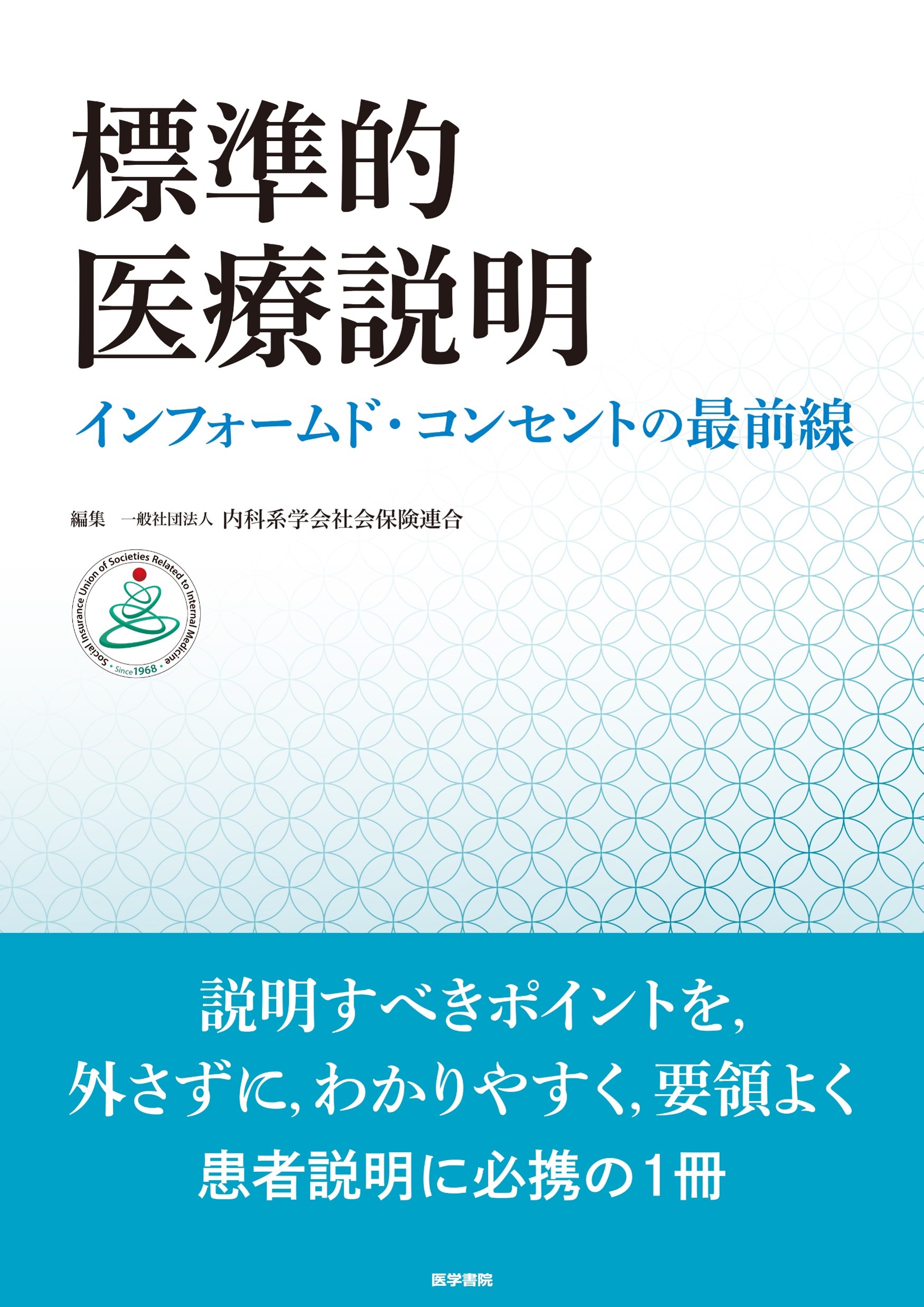 標準的医療説明　インフォームド・コンセントの最前線