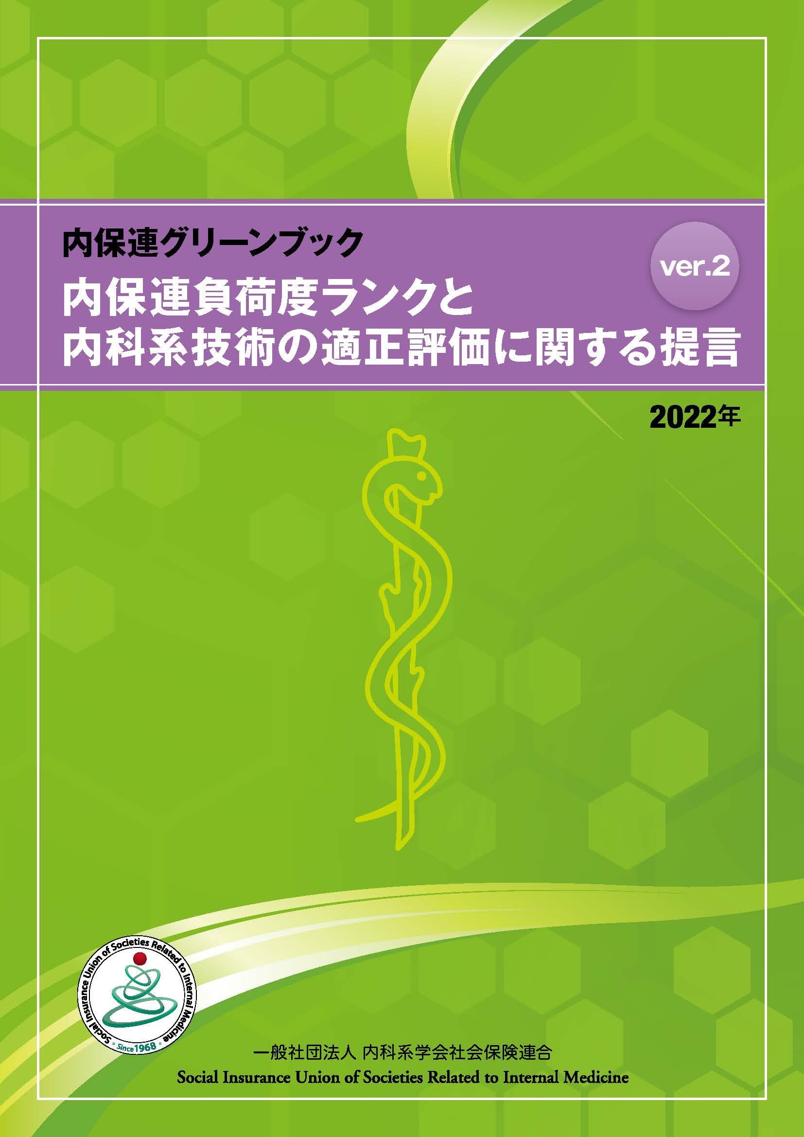 内保連負荷度ランクと内科系技術の適性評価に関する提言ver.2