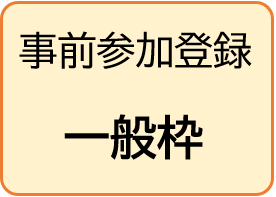 第21回三保連合同シンポジウム　事前参加登録