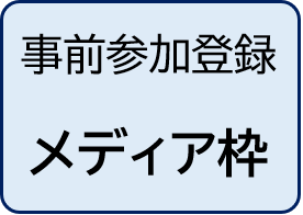 第21回三保連合同シンポジウム　事前参加登録