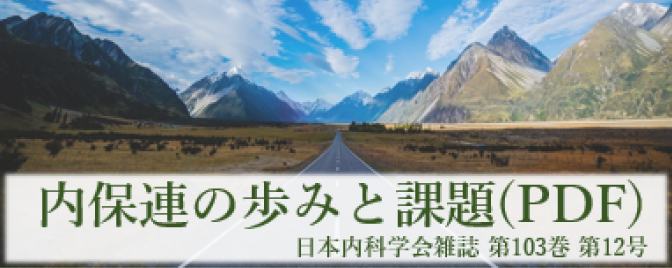 内保連の歩みと課題