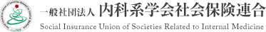 一般社団法人 内科系学会社会保険連合