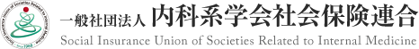 一般社団法人 内科系学会社会保険連合 Social Insurance Union of Societies Related to Internal Medicine