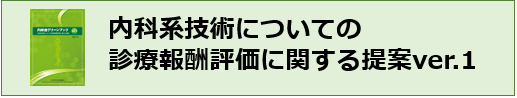 内科系技術についての診療報酬評価に関する提案ver.1