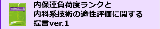 内保連負荷度ランクと内科系技術の適性評価に関する提言ver.1