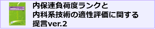 内保連負荷度ランクと内科系技術の適性評価に関する提言ver.2