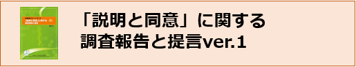 「説明と同意」に関する調査報告と提言ver.1